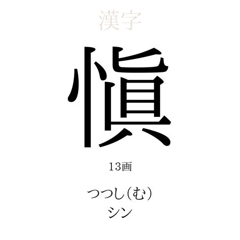 璦 人名|「愼」を使った名前、意味、画数、読み方や名付けのポイント